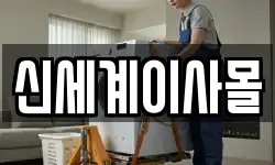 경상북도 영덕군 이사,용달이사,포장이사,원룸이사,보관이사