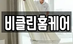 비클린홈케어