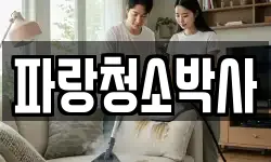 파랑청소박사