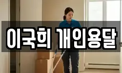 이국희 개인용달