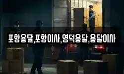 경상북도 영덕군 영해면 이사,용달이사,포장이사,원룸이사,보관이사