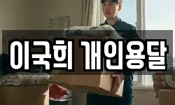 이국희 개인용달