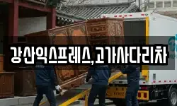 강산익스프레스,고가사다리차