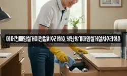 에어컨매입철거이전설치수리청소,냉난방기매입철거설치수리청소