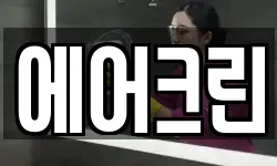 경상북도 영덕군 지품면 청소,입주청소,사무실청소,에어컨청소