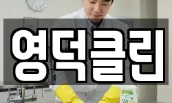 영덕클린