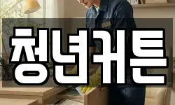 청년커튼