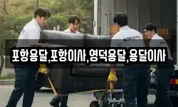 포항용달,포항이사,영덕용달,용달이사