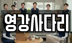 영강사다리