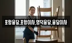 경상북도 영덕군 축산면 이사,용달이사,포장이사,원룸이사,보관이사