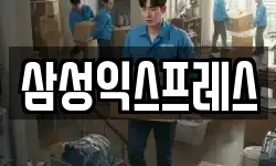 삼성익스프레스
