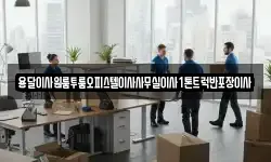 용달이사원룸투룸오피스텔이사사무실이사1톤트럭반포장이사