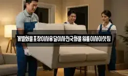 개별화물포장이사용달이사전국화물원룸이사이삿짐