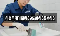 신속쓰레기집청소고독사청소특수청소