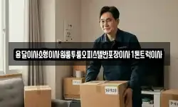 경상북도 영양군 수비면 이사,용달이사,포장이사,원룸이사,보관이사