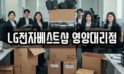 LG전자베스트샵 영양대리점