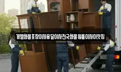 개별화물포장이사용달이사전국화물원룸이사이삿짐