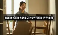 용달이사소형이사원룸투룸오피스텔반포장이사1톤트럭이사