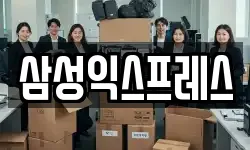 삼성익스프레스