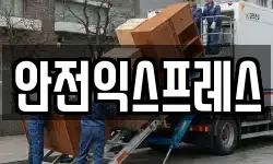 안전익스프레스