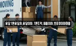 경상북도 영양군 청기면 이사,용달이사,포장이사,원룸이사,보관이사