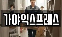 경상북도 영주시 가흥동 이사,용달이사,포장이사,원룸이사,보관이사