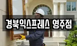경북익스프레스 영주점
