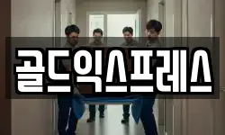 골드익스프레스