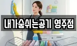 내가숨쉬는공기 영주점