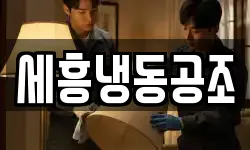 세흥냉동공조