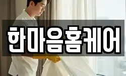 한마음홈케어
