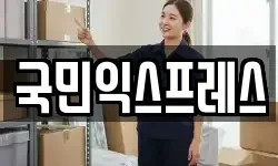 국민익스프레스