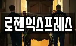 로젠익스프레스