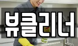 뷰클리너