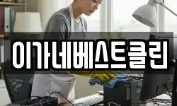 이가네베스트클린