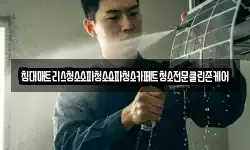 침대매트리스청소소파청소쇼파청소카페트청소전문클린존케어