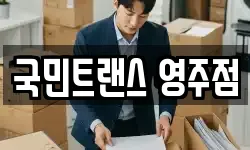 국민트랜스 영주점