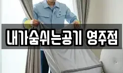 내가숨쉬는공기 영주점