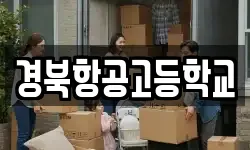 경북항공고등학교