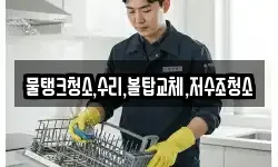 물탱크청소,수리,볼탑교체,저수조청소