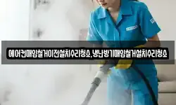 에어컨매입철거이전설치수리청소,냉난방기매입철거설치수리청소