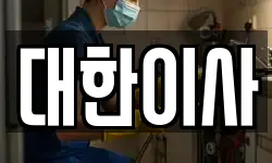대한이사