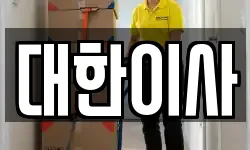 대한이사