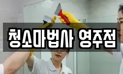 청소마법사 영주점