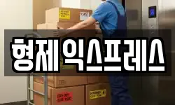 형제익스프레스