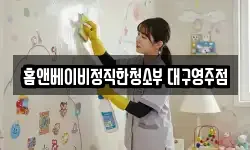 경상북도 영주시 문수면 청소,입주청소,사무실청소,에어컨청소