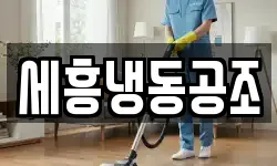세흥냉동공조