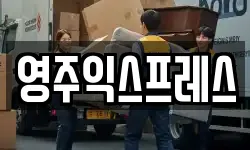 경상북도 영주시 문정동 이사,용달이사,포장이사,원룸이사,보관이사