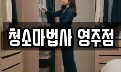 청소마법사 영주점