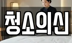 경상북도 영주시 문정동 청소,입주청소,사무실청소,에어컨청소